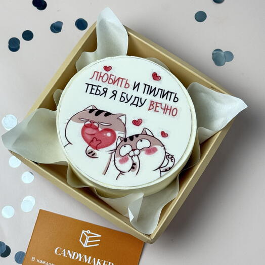 Бенто торт «Любить и Пилить тебя я буду вечно» 14 февраля