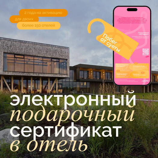 Электронный сертификат на отдых в отелях «Побег от суеты»