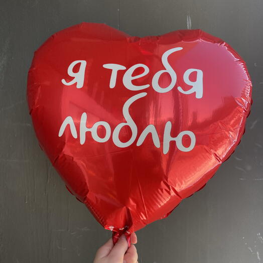 Шарик «Я тебя люблю»
