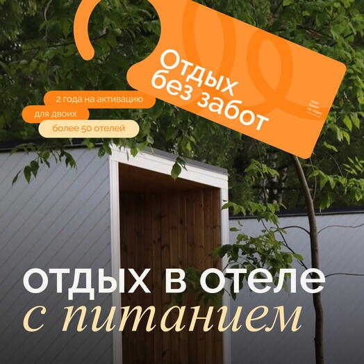 Сертификат в отели  "Отдых без забот" 2 ночи для двоих