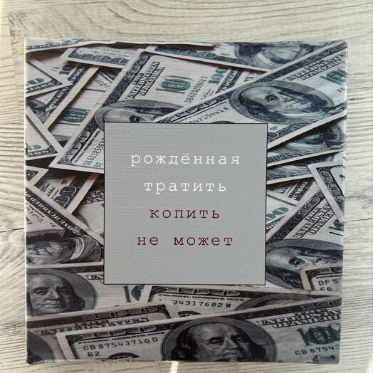 Холст «Рожденная тратить»