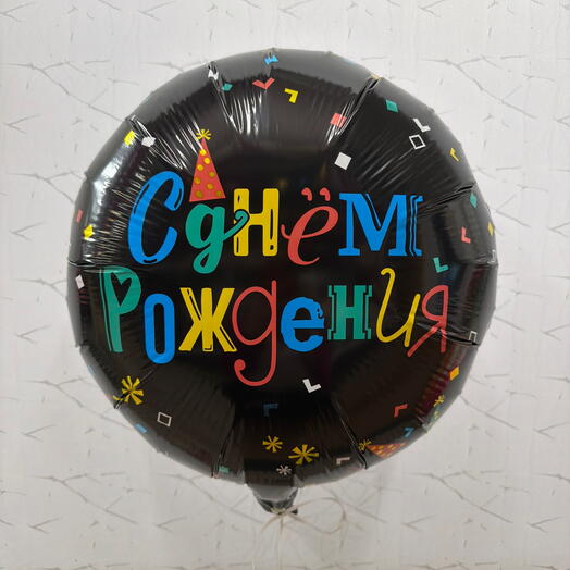 Шар черный С днём рождения