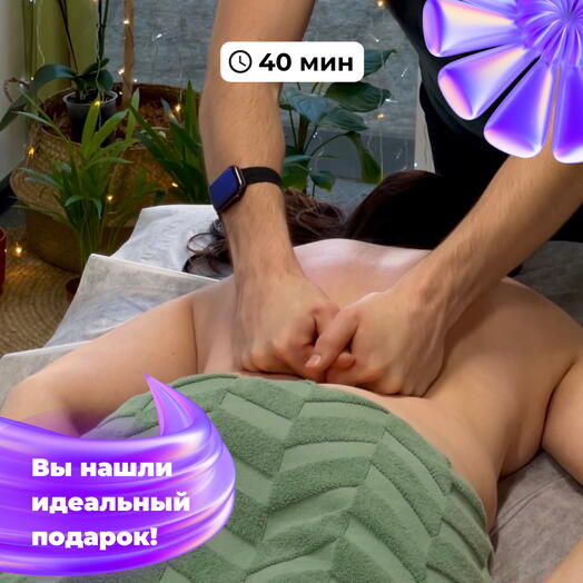 Идеальный подарок — 40 минут массажа на выбор