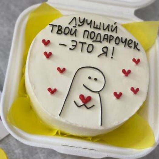 Бенто торт Лучший твой подарочек - это я