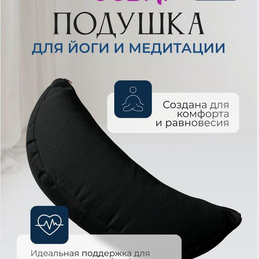 Подушка полумесяц однотонная, черный, 2 чехла, регулируется плотность, Bodhi
