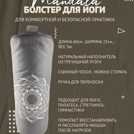 Болстер для йоги с лузгой, дизайнерский рисунок, два чехла, регулируемая плотность Мандала, серый, 60 см