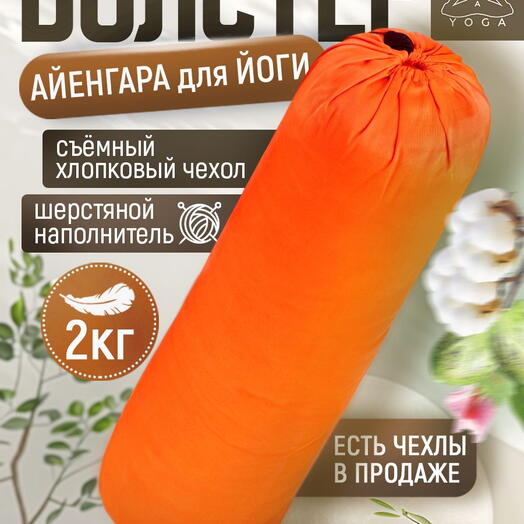 Массажный валик для йоги Айенгара Ramayoga оранжевый 75 см шерстяной наполнитель с хлопковым чехлом