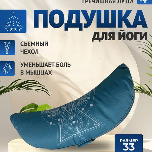 Подушка для медитации полумесяц, съемный чехол, Чакра Вишутха голубая Рамайога