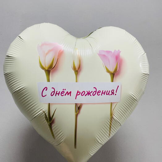 Шарик с днем рождения