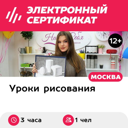 Подарочный сертификат Урок Карандаш с нуля, 1 чел. в составе группы (3 часа) (Москва)