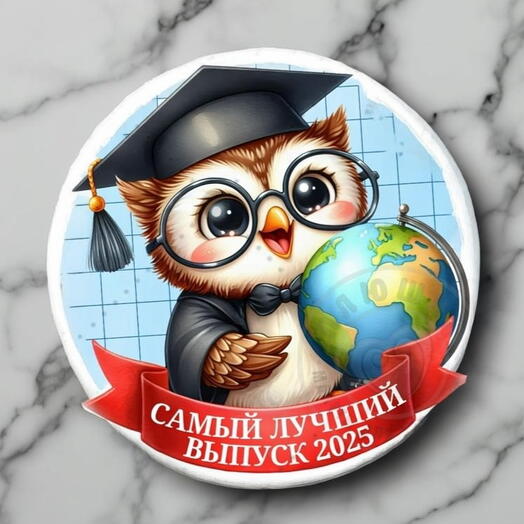 "Самый лучше выпуск 2025" d8 см последний звонок