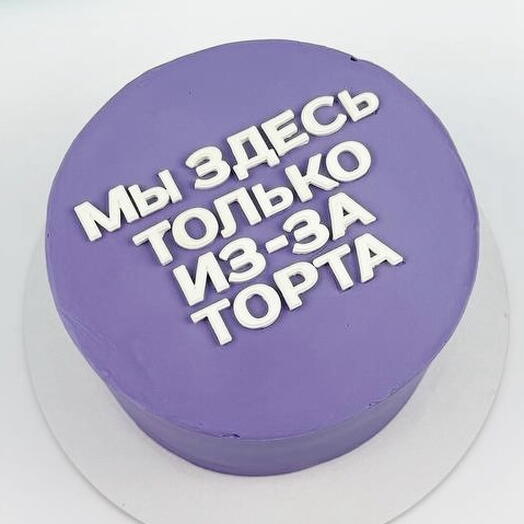 Торт смешной для парня на день рождения, «Из-за торта»