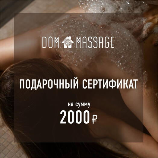 Подарочный сертификат 2000