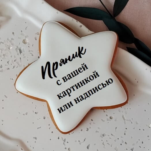 Пряник Звезда с пищевой печатью