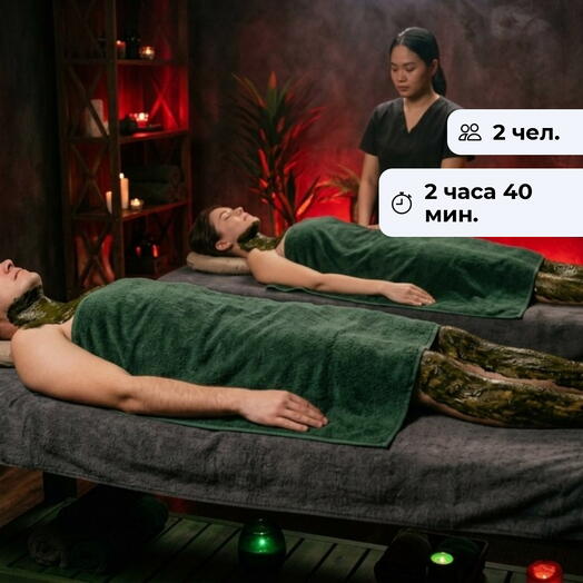 Совместное восстановление.  Комплексная спа-программа для пары со скрабированием и обертыванием тела