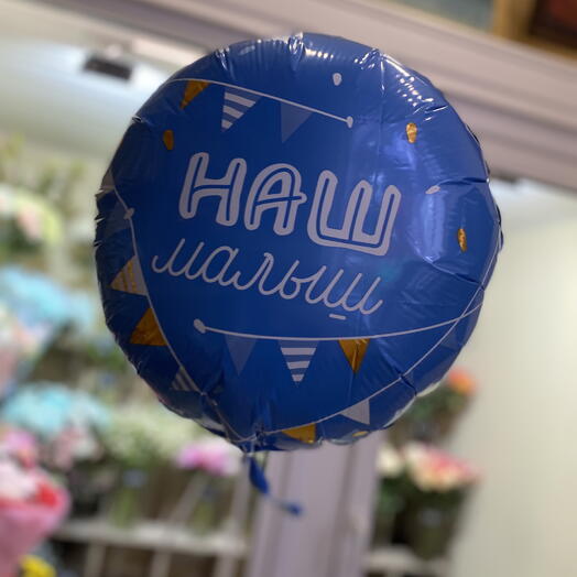 Шар фольгированный наш малыш | шары на выписку из роддома