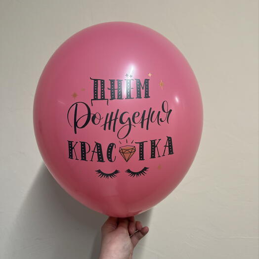 Шар «С днем рождения красотка»