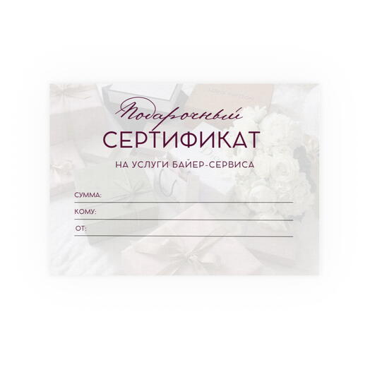 Сертификат на услуги Байер-сервиса