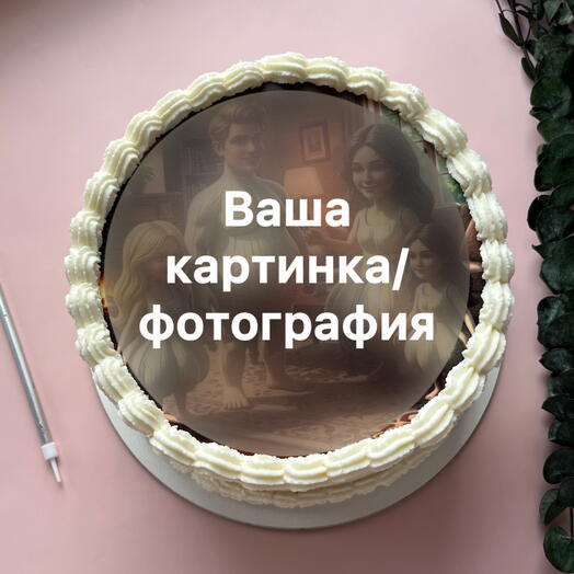 Торт 2 кг с Вашей фотографией на день рождения брату, сестре, мужу, жене, дочери, ламбет, без повода