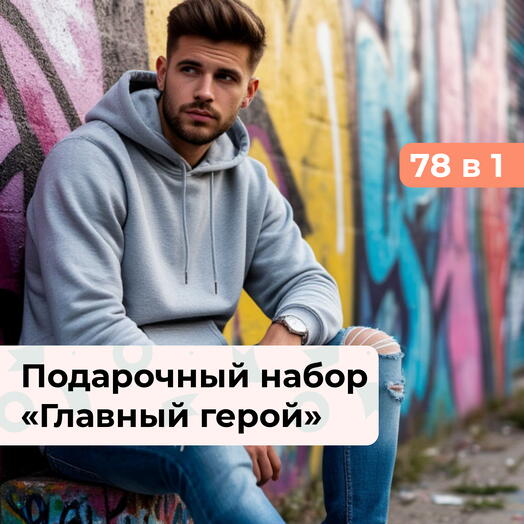 78 в 1 Главный герой. Подарочный набор для мужчины