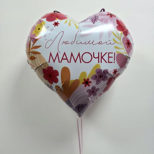 Шар фольгированный с гелием сердце "Любимой мамочке" (18"/45см)
