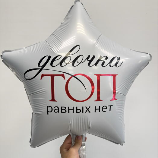 Шар с гелием «Девочка ТОП равных нет»