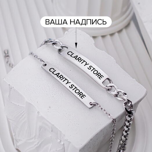 Парные браслеты с вашей надписью