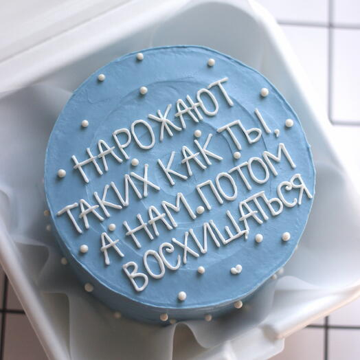 Торт для подруги на день рождения с прикольной надписью. «Нарожают таких как ты, а нам потом восхищаться»