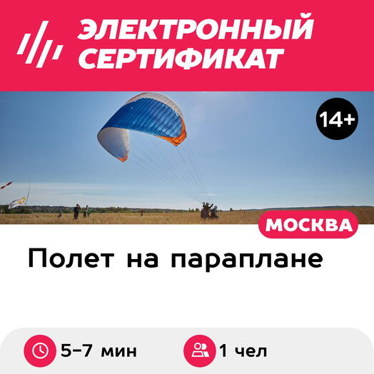 Подарочный сертификат Полет на параплане с инструктором + фигуры пилотажа + видео (Безобразово)