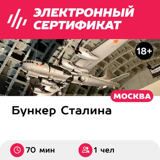 Подарочный сертификат Экскурсия в бункер для взрослого Гриф снят, будний день (70 мин.)