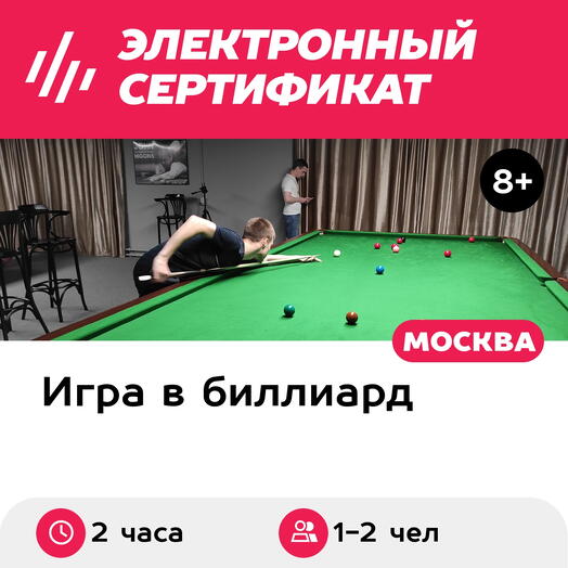Подарочный сертификат Аренда стола для игры в снукер, 1-2 чел. (2 часа) (Москва)