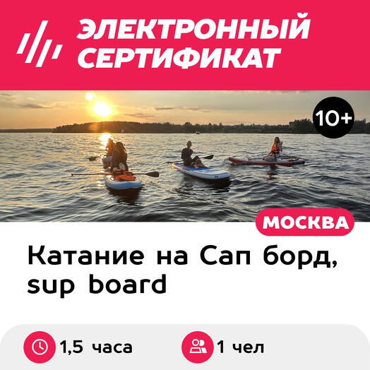 Подарочный сертификат Путешествие на сапборде с инструктором Ушли в закат, 1 чел, выходные дни