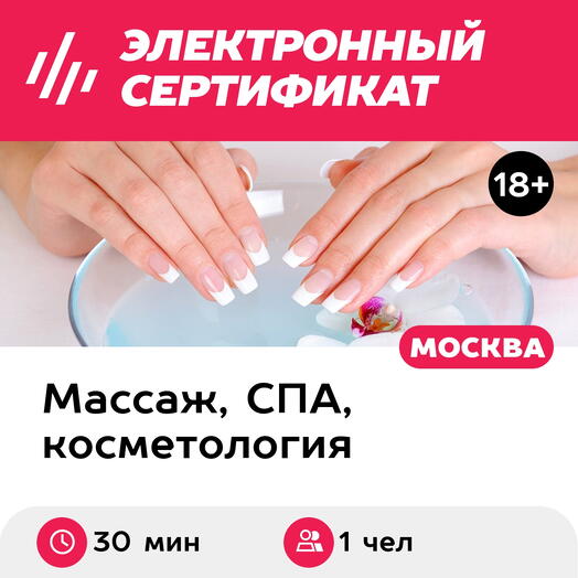 Подарочный сертификат Спа-уход за руками, 1 чел. (30 минут) (Москва)