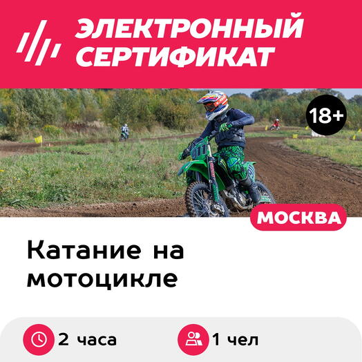 Подарочный сертификат Индивидуальная тренировка на мотоцикле с водяным охлаждением 250 см³, 1 чел