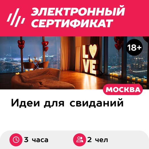 Подарочный сертификат Свидание на 51, 55, 67 этаже Москва-Сити утром, выходные (3 часа)