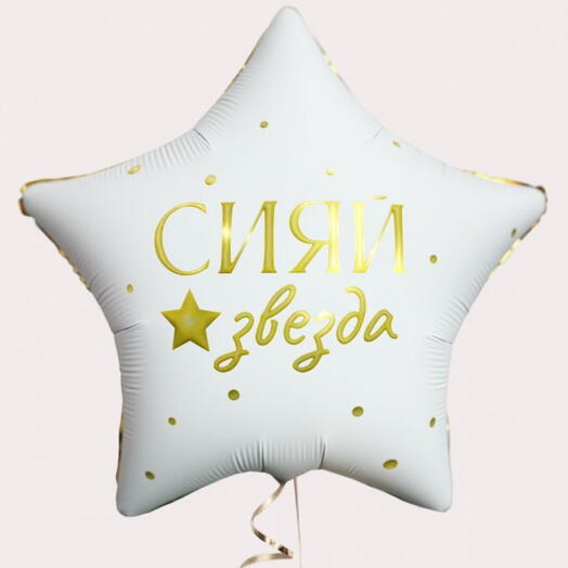 Звезда на день рождение ⭐️