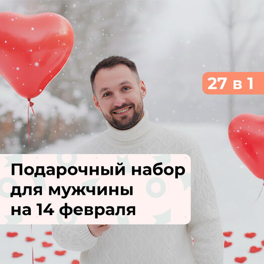 27 в 1 Тот самый. Подарочный набор для мужчины на 14 февраля