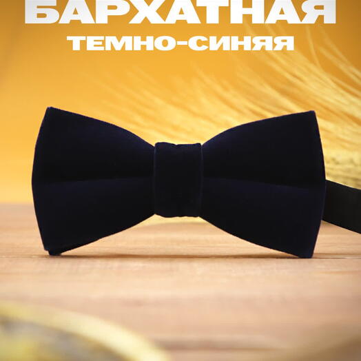 Галстук-бабочка бархатный для мужчин темно-синий