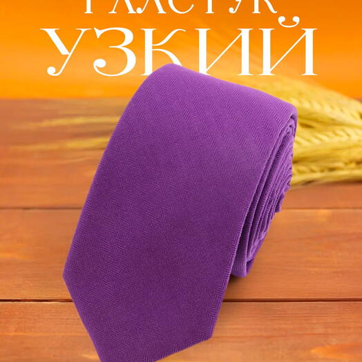 Галстук для мужчины пурпурный фиолетовый однотонный с текстурой елочка
