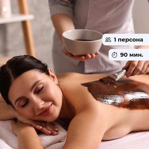 Шоколадный рай. Спа-программа для удовольствия