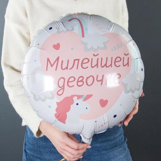 Шар «Милейшей девочке» 46см