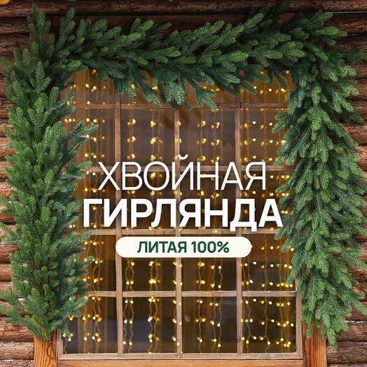 Гирлянда хвойная Lapka 270 см