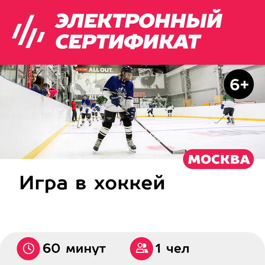 Подарочный сертификат Индивидуальная тренировка для 1 человека в хоккейной школе (Москва)