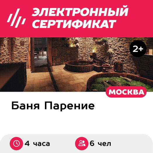 Подарочный сертификат Банное меню Знахарь для 6 человек (4 часа) (Москва)