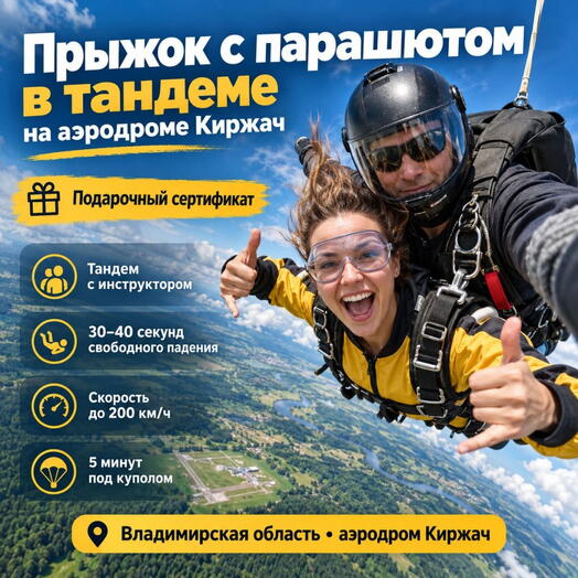 Подарочный сертификат «Прыжок с парашютом в тандеме на аэродроме Киржач» (1 прыжок, 1 человек)