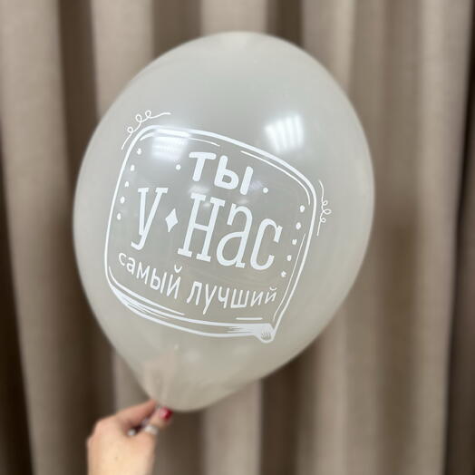 Шарик «Ты у нас лучший»