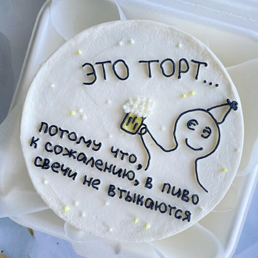 Торт 1,5кг «Это торт потому что, к сожалению, в пиво свечи не втыкаются»