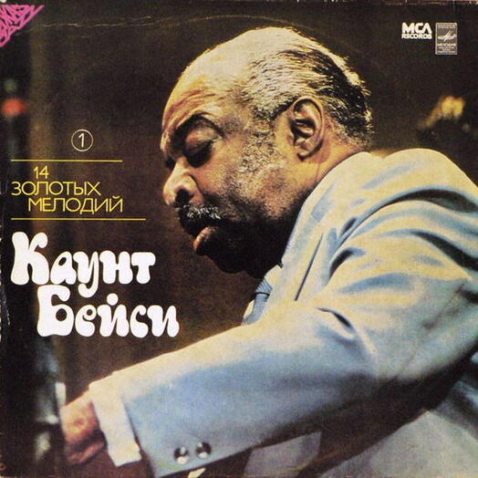 Винтажная пластинка Count Basie / Каунт Бейси — 14 Золотых Мелодий (1), NM