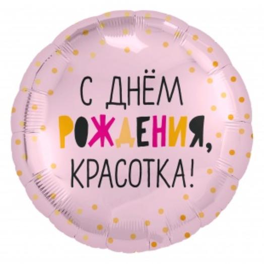 Шар круг 18"/46 см "С Днем Рождения, Красотка!"