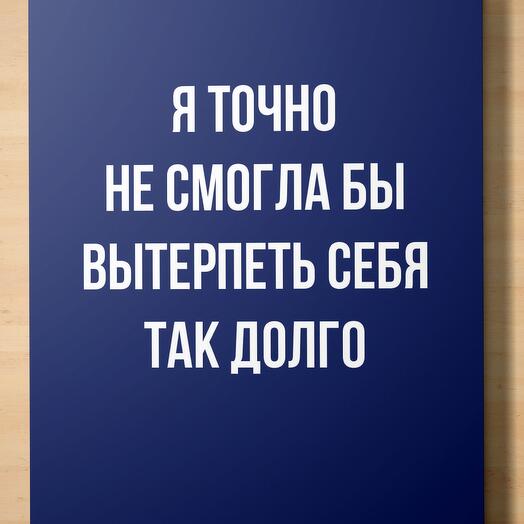 Универсальная поздравительная открытка на вечеринку, свидание с надписью «Я точно не смогла бы вытерпеть себя так долго»